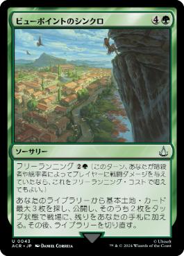 [043]【JP】【FOIL】ビューポイントのシンクロ/Viewpoint Synchronization【ACR】[U][緑]