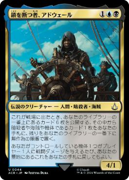 [044]【JP】鎖を断つ者、アドウェール/Adéwalé, Breaker of Chains【ACR】[U][多色]