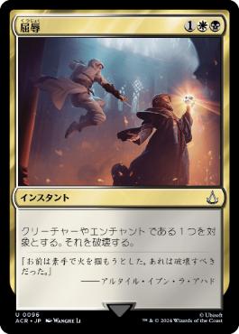 [096]【JP】【FOIL】屈辱/Mortify【ACR】[U][多色]