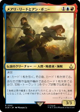 [061]【JP】【FOIL】メアリ・リードとアン・ボニー/Mary Read and Anne Bonny【ACR】[R][多色]