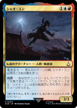 [063]【JP】【FOIL】シャオ・ユン/Shao Jun【ACR】[U][多色]