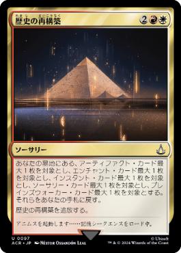 [097]【JP】【FOIL】歴史の再構築/Reconstruct History【ACR】[U][多色]