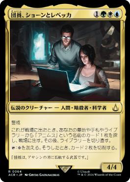 [064]【JP】【FOIL】団員、ショーンとレベッカ/Shaun & Rebecca, Agents【ACR】[R][多色]