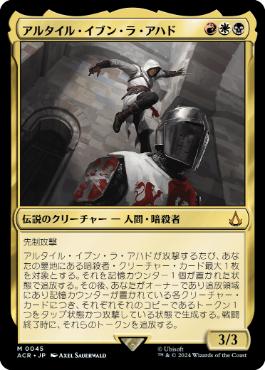 [045]【JP】【FOIL】アルタイル・イブン・ラ・アハド/Altaïr Ibn-La'Ahad【ACR】[M][多色]