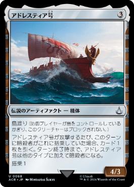 [068]【JP】【FOIL】アドレスティア号/Adrestia【ACR】[U][茶]