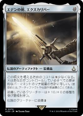 [072]【JP】【FOIL】エデンの剣、エクスカリバー/Excalibur, Sword of Eden【ACR】[R][茶]