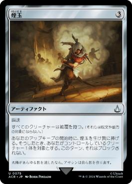 [075]【JP】【FOIL】煙玉/Smoke Bomb【ACR】[U][茶]