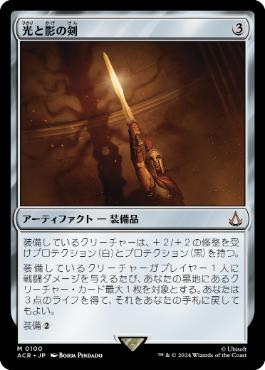 [100]【JP】【FOIL】光と影の剣/Sword of Light and Shadow【ACR】[M][茶]