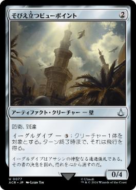 [077]【JP】【FOIL】そびえ立つビューポイント/Towering Viewpoint【ACR】[U][茶]
