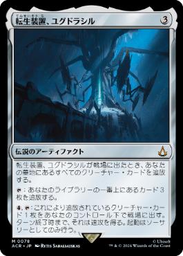 [078]【JP】【FOIL】転生装置、ユグドラシル/Yggdrasil, Rebirth Engine【ACR】[M][茶]