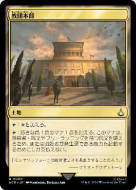 [080]【JP】教団本部/Brotherhood Headquarters【ACR】[U][土地]