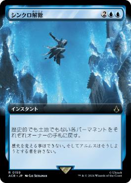 [159]【JP】■拡張アート■シンクロ解除/Desynchronization【ACR】[R][青]