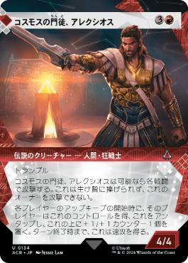 [134]【JP】■ショーケース■コスモスの門徒、アレクシオス/Alexios, Deimos of Kosmos【ACR】[U][赤]