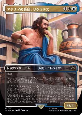[121]【JP】■ボーダーレス■アテナイの教師、ソクラテス/Sokrates, Athenian Teacher【ACR】[R][多色]