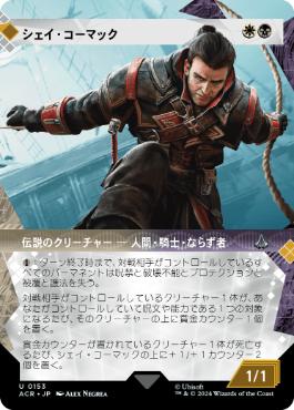 [153]【JP】■ショーケース■シェイ・コーマック/Shay Cormac【ACR】[U][多色]