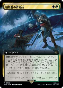 [166]【JP】■拡張アート■暗殺者の戦利品/Assassin's Trophy【ACR】[R][多色]