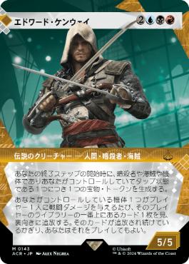 [143]【JP】■ショーケース■エドワード・ケンウェイ/Edward Kenway【ACR】[M][多色]