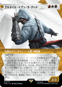 [137]【JP】■ショーケース■アルタイル・イブン・ラ・アハド/Altaïr Ibn-La'Ahad【ACR】[M][多色]