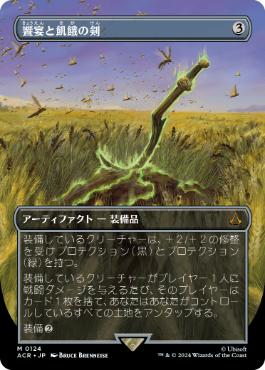 [124]【JP】■ボーダーレス■饗宴と飢餓の剣/Sword of Feast and Famine【ACR】[M][茶]