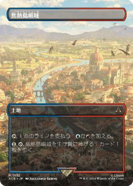 [112]【JP】■ボーダーレス■焦熱島嶼域/Fiery Islet【ACR】[R][土地]