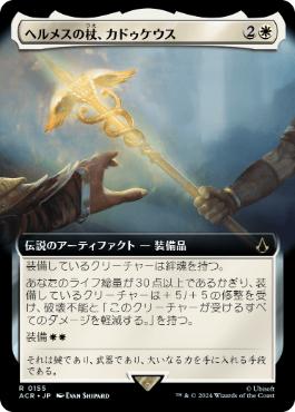 [155]【JP】【FOIL】■拡張アート■ヘルメスの杖、カドゥケウス/Caduceus, Staff of Hermes【ACR】[R][白]