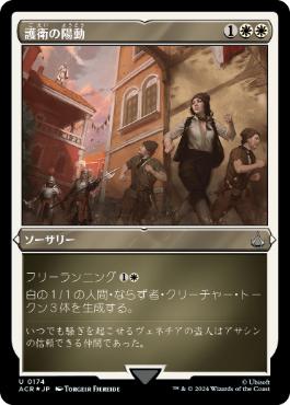 [174]【JP】【エッチングFOIL】護衛の陽動/Distract the Guards【ACR】[U][白]