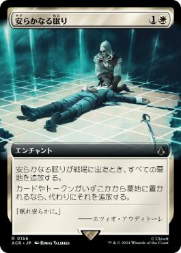 [156]【JP】【FOIL】■拡張アート■安らかなる眠り/Rest in Peace【ACR】[R][白]