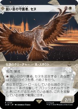 [128]【JP】【FOIL】■ショーケース■鋭い目の守護者、セヌ/Senu, Keen-Eyed Protector【ACR】[R][白]