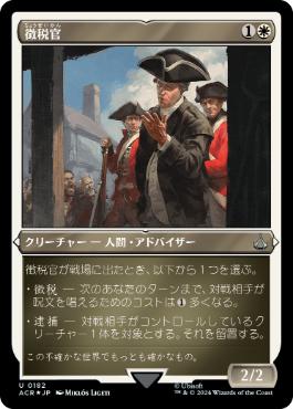 [182]【JP】【エッチングFOIL】徴税官/Tax Collector【ACR】[U][白]
