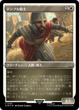 [183]【JP】【エッチングFOIL】テンプル騎士/Templar Knight【ACR】[U][白]