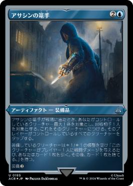 [185]【JP】【エッチングFOIL】アサシンの篭手/Assassin Gauntlet【ACR】[U][青]