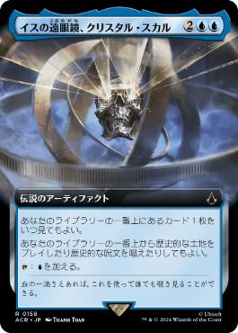 [158]【JP】【FOIL】■拡張アート■イスの遠眼鏡、クリスタル・スカル/Crystal Skull, Isu Spyglass【ACR】[R][青]