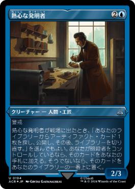 [194]【JP】【エッチングFOIL】熱心な発明者/Loyal Inventor【ACR】[U][青]
