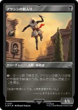 [197]【JP】【エッチングFOIL】アサシンの新入り/Assassin Initiate【ACR】[U][黒]