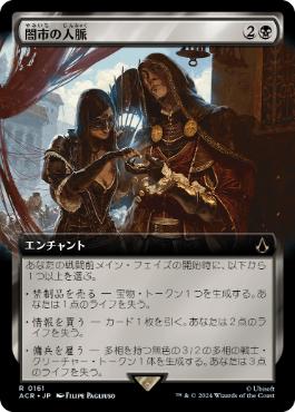 [161]【JP】【FOIL】■拡張アート■闇市の人脈/Black Market Connections【ACR】[R][黒]