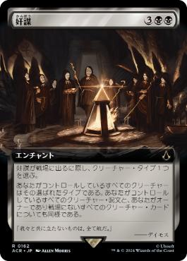 [162]【JP】【FOIL】■拡張アート■奸謀/Conspiracy【ACR】[R][黒]