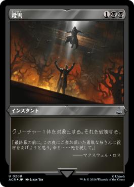 [208]【JP】【エッチングFOIL】殺害/Murder【ACR】[U][黒]