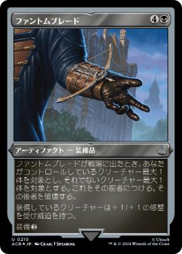 [210]【JP】【エッチングFOIL】ファントムブレード/Phantom Blade【ACR】[U][黒]