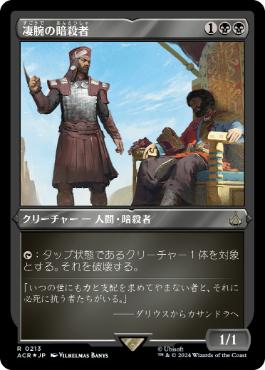 [213]【JP】【エッチングFOIL】凄腕の暗殺者/Royal Assassin【ACR】[R][黒]