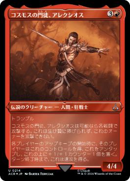 [214]【JP】【エッチングFOIL】コスモスの門徒、アレクシオス/Alexios, Deimos of Kosmos【ACR】[U][赤]