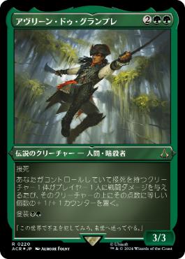 [220]【JP】【エッチングFOIL】アヴリーン・ドゥ・グランプレ/Aveline de Grandpré【ACR】[R][緑]