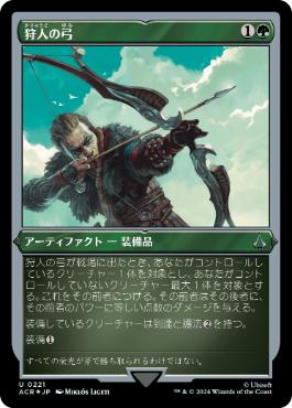 [221]【JP】【エッチングFOIL】狩人の弓/Hunter's Bow【ACR】[U][緑]