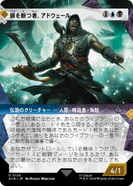 [136]【JP】【FOIL】■ショーケース■鎖を断つ者、アドウェール/Adéwalé, Breaker of Chains【ACR】[U][多色]