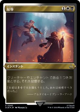 [243]【JP】【エッチングFOIL】屈辱/Mortify【ACR】[U][多色]