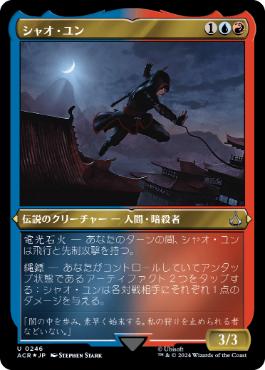 [246]【JP】【エッチングFOIL】シャオ・ユン/Shao Jun【ACR】[U][多色]