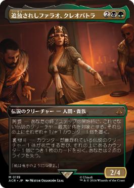 [119]【JP】【FOIL】■ボーダーレス■追放されしファラオ、クレオパトラ/Cleopatra, Exiled Pharaoh【ACR】[M][多色]