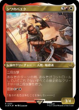 [231]【JP】【エッチングFOIL】シワのバエク/Bayek of Siwa【ACR】[R][多色]