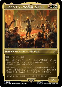 [249]【JP】【エッチングFOIL】レイヴンズソープの伯爵、シグルド/Sigurd, Jarl of Ravensthorpe【ACR】[R][多色]