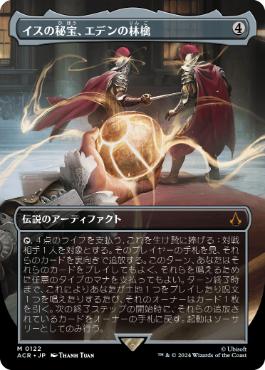 [122]【JP】【FOIL】■ボーダーレス■イスの秘宝、エデンの林檎/Apple of Eden, Isu Relic【ACR】[M][茶]