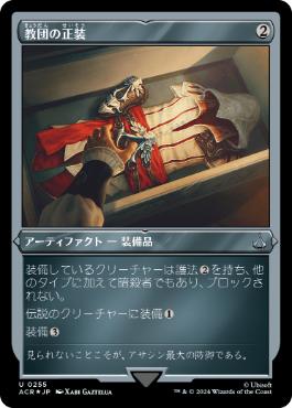 [255]【JP】【エッチングFOIL】教団の正装/Brotherhood Regalia【ACR】[U][茶]